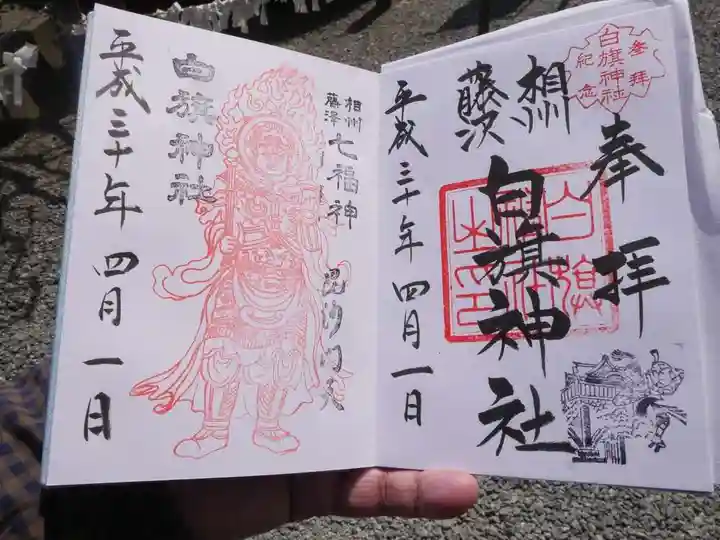 白旗神社の御朱印
