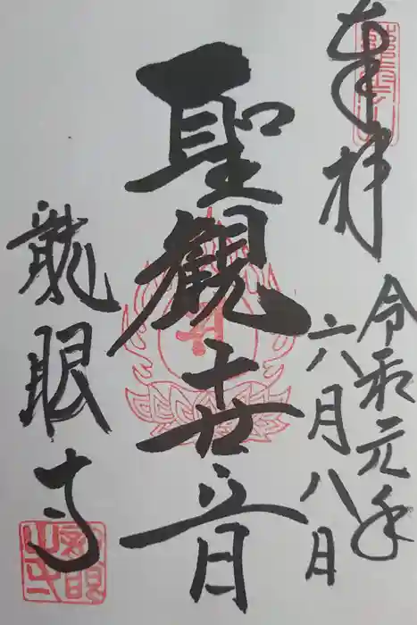 龍眼寺（萩寺）の御朱印