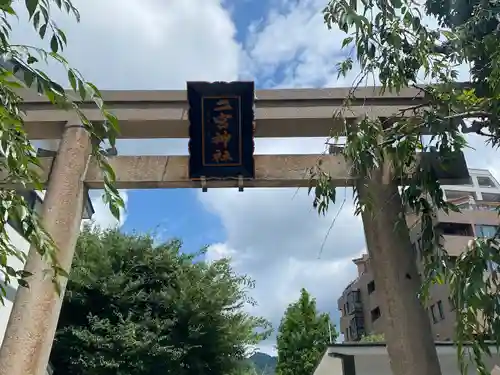 二宮神社の鳥居