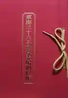 建中寺の御朱印帳