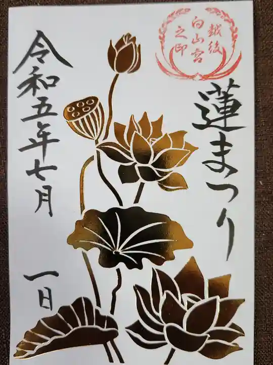 白山神社の御朱印