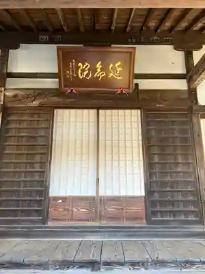 延命院(栃木県)