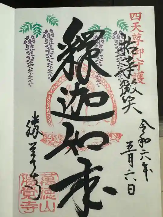 勝覚寺の御朱印