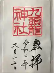 九頭龍神社本宮の御朱印