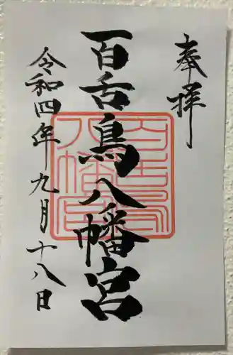 百舌鳥八幡宮の御朱印