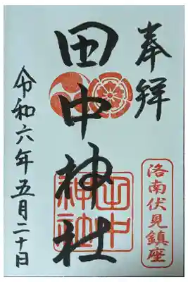 田中神社の御朱印