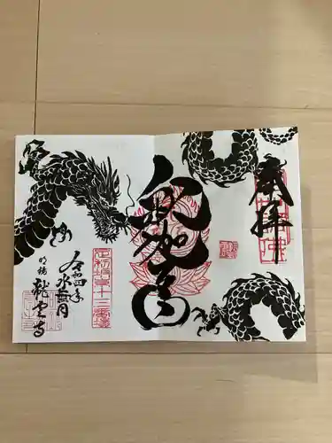明鏡山龍雲寺の御朱印