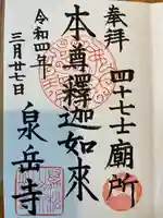 泉岳寺の御朱印