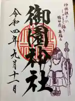 御園神社の御朱印
