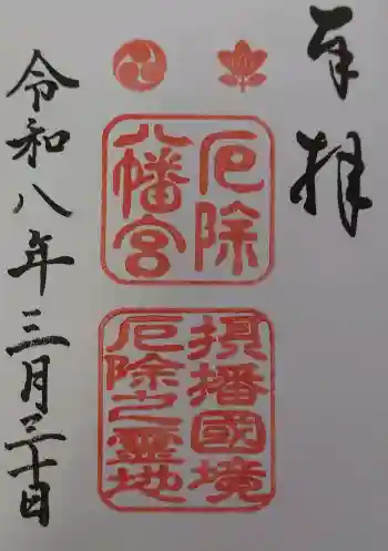 多井畑厄除八幡宮の御朱印 2026年03月