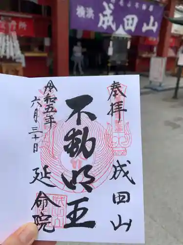 成田山横浜別院延命院の御朱印