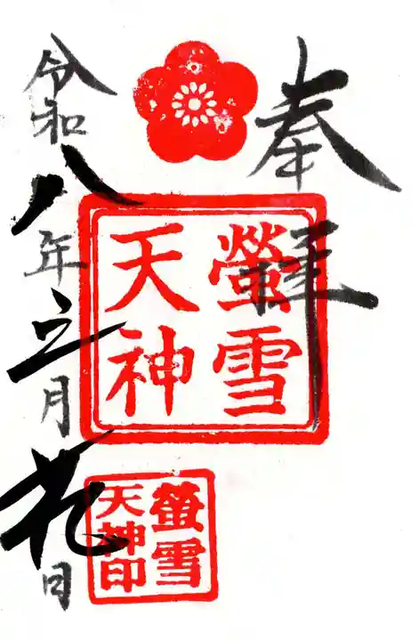 螢雪天神(東京都)