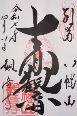 八幡山観音寺の御朱印
