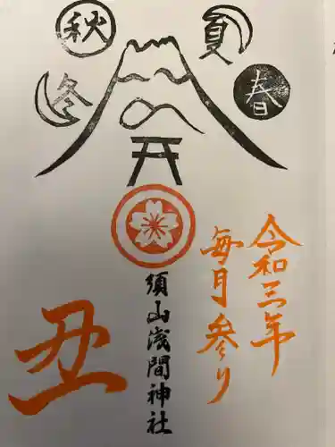 須山浅間神社の御朱印