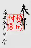 熱田神宮の御朱印