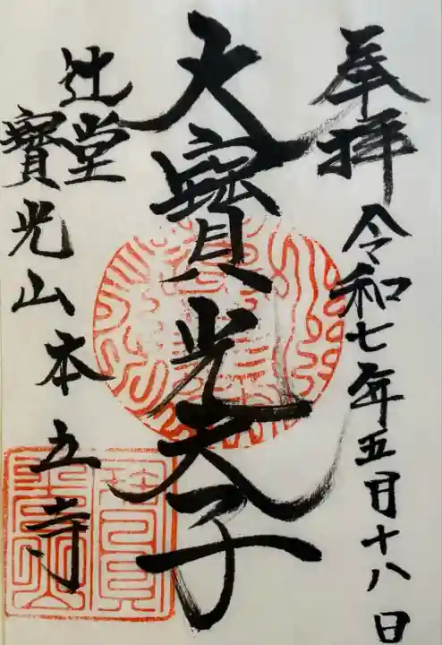 本立寺(神奈川県)