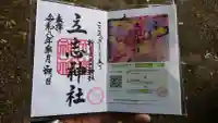 立志神社の御朱印