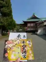 栗山天満宮の御朱印