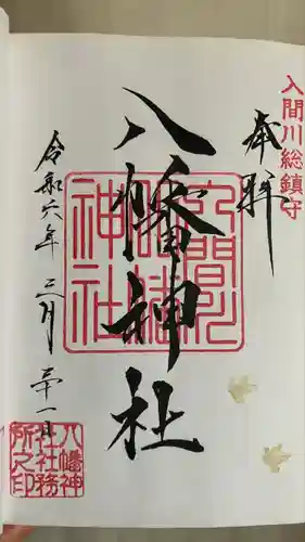 狭山八幡神社(埼玉県)