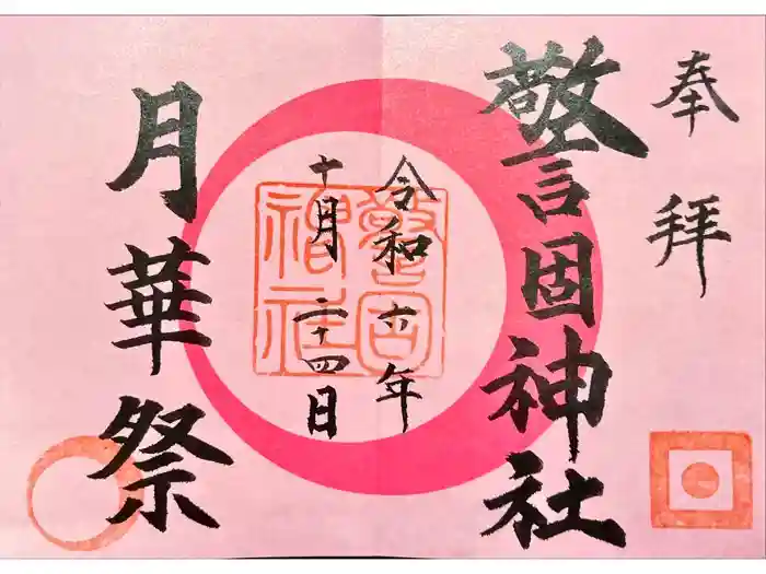 警固神社の御朱印