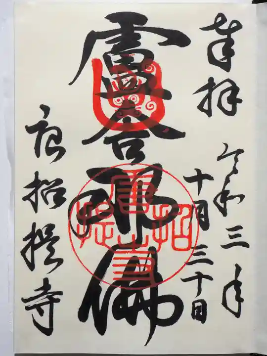 唐招提寺の御朱印