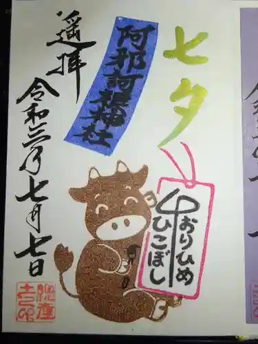 阿邪訶根神社の御朱印