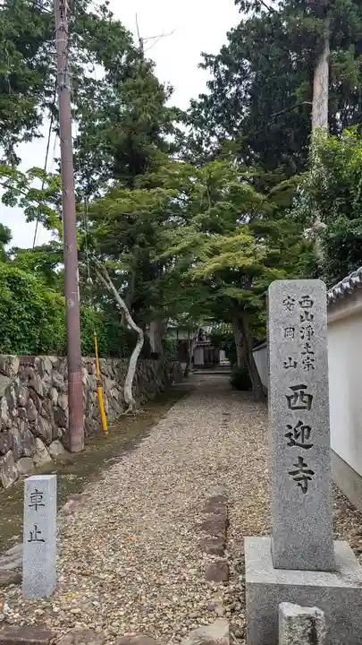 西迎寺(京都府)