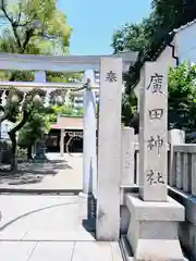 廣田神社の建物その他