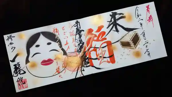 総額5万円以上‼️東京都調布『一龍院』豪華17作品の御朱印 総額5万円以上‼️東京都調布『一龍院』豪華17作品の御朱印 一龍