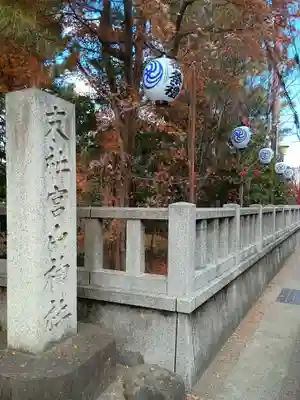 宮山神社(神奈川県)