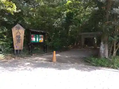 津八幡宮(三重県)