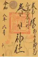 春日神社の御朱印