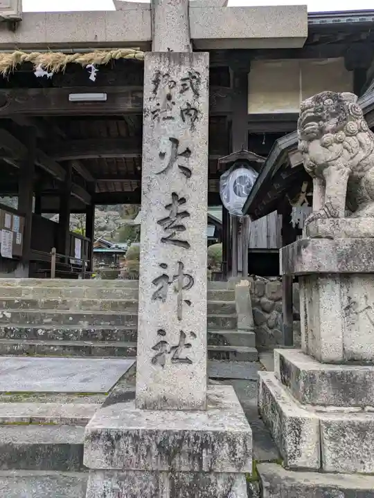 火走神社(大阪府)