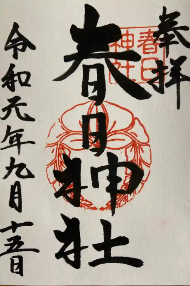 春日神社の御朱印