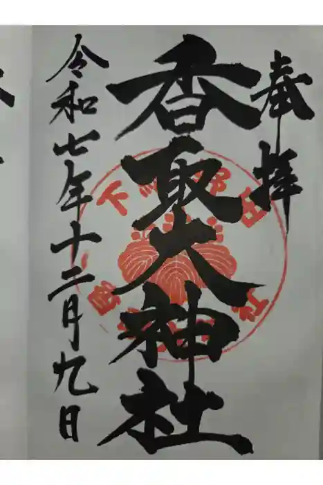 香取大神社の御朱印
