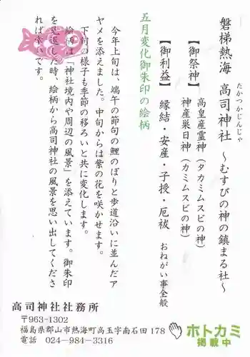 高司神社〜むすびの神の鎮まる社〜の授与品その他