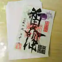 新田神社の御朱印