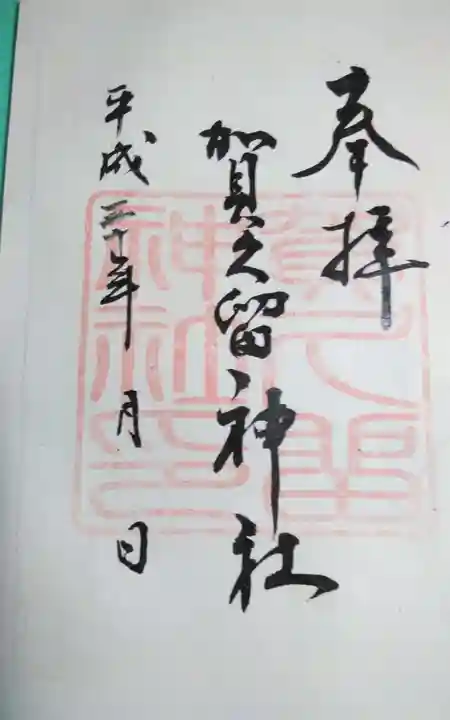 賀久留神社の御朱印