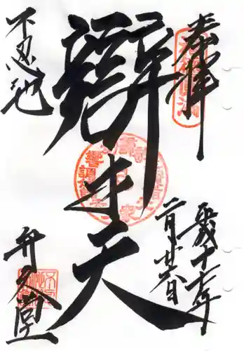 寛永寺不忍池弁天堂の御朱印