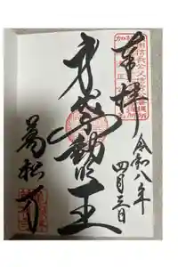 万松寺の御朱印