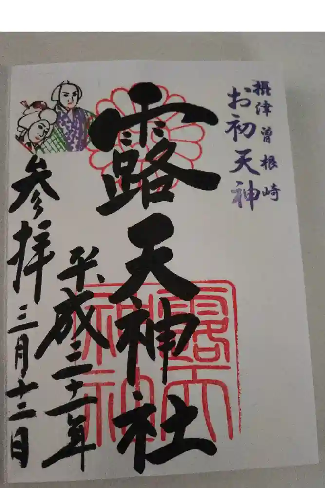 露天神社（お初天神）の御朱印