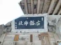 古館神社(岩手県)