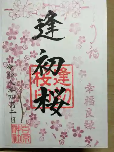 吉原神社の御朱印
