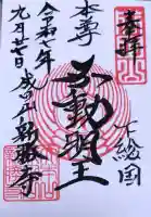 成田山新勝寺の御朱印