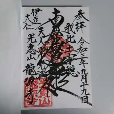 龍源寺の御朱印