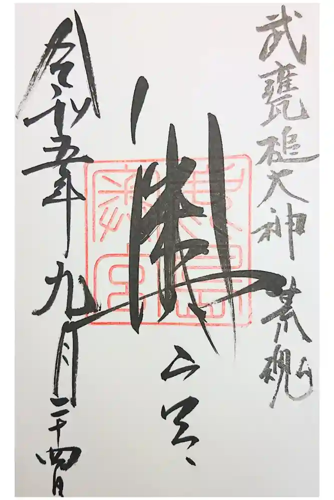 奥宮(鹿島神宮摂社)の御朱印
