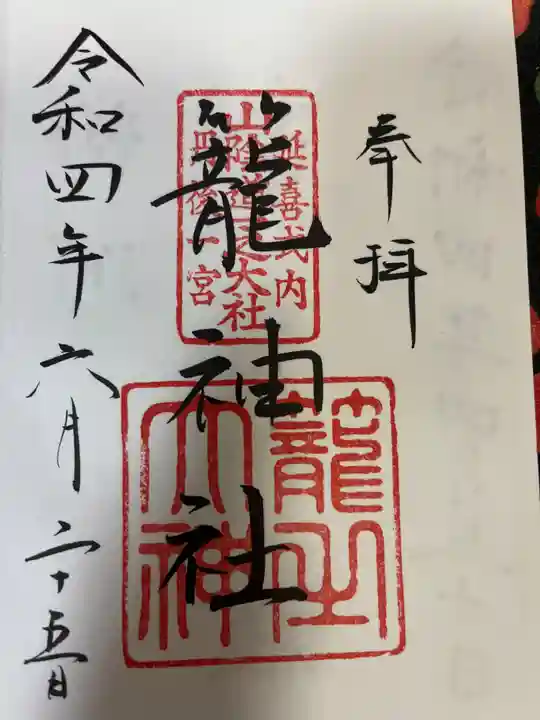 丹後一ノ宮 元伊勢 籠神社の御朱印