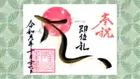 星宮神社の御朱印