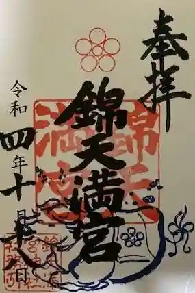 錦天満宮の御朱印