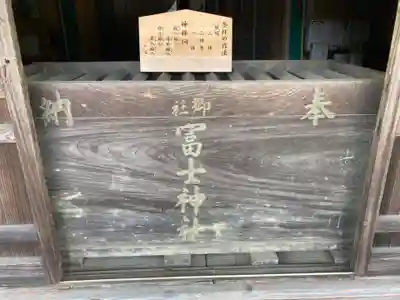 冨士浅間神社(茨城県)